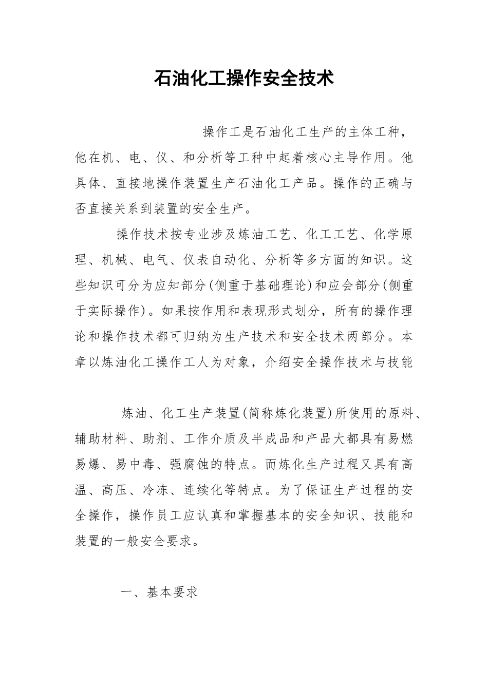 石油化工操作安全技术.docx_第1页