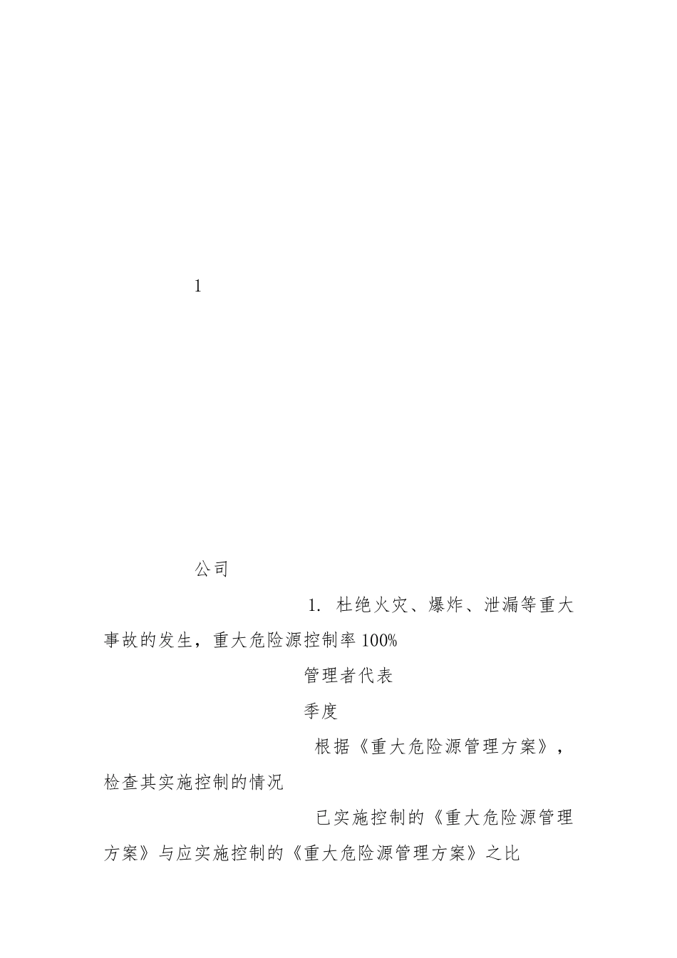 公司安全生产目标及各部门考核指标.docx_第2页