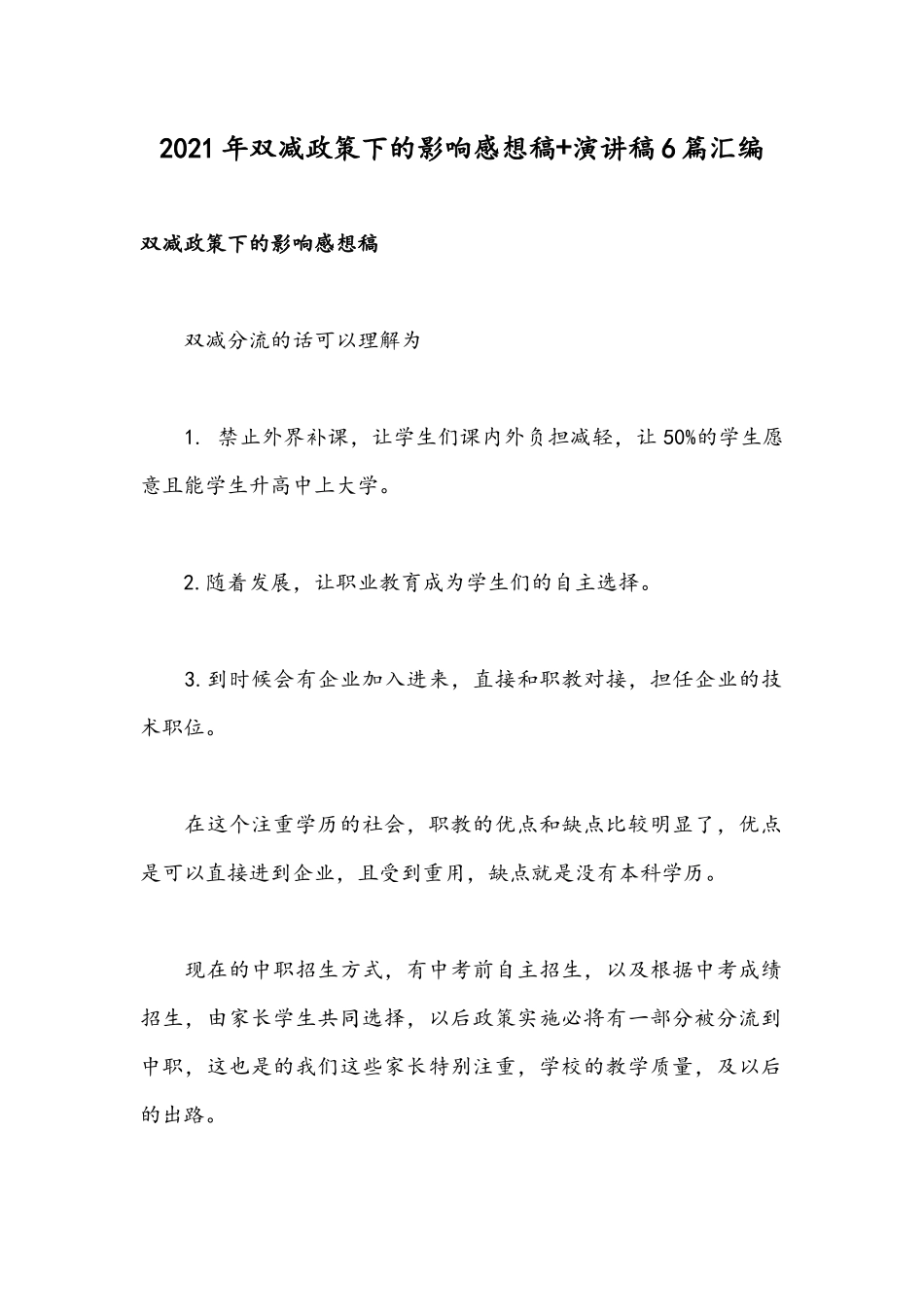 2021年双减政策下的影响感想稿+演讲稿6篇汇编.docx_第1页