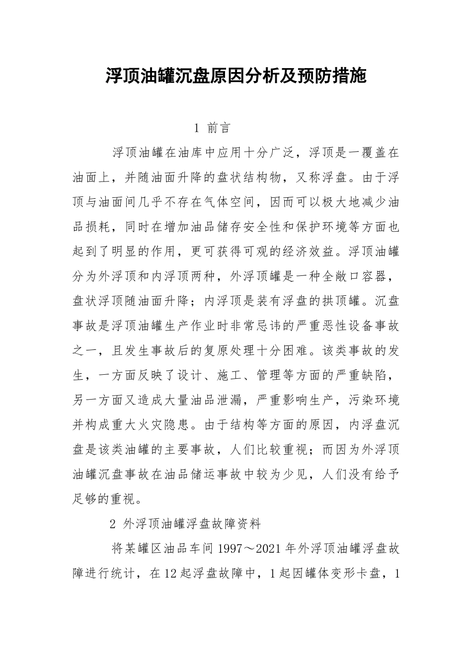 浮顶油罐沉盘原因分析及预防措施.docx_第1页