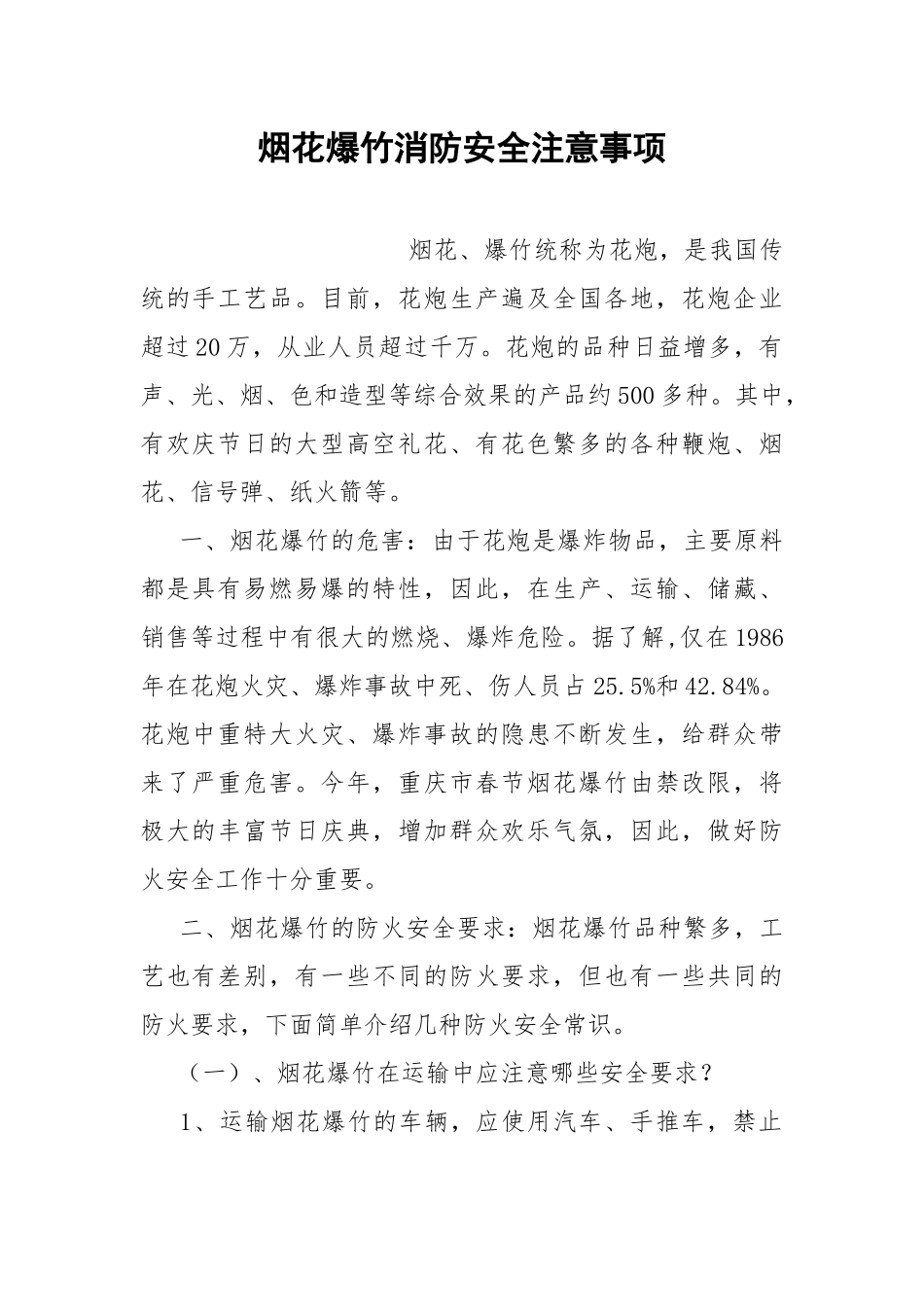 烟花爆竹消防安全注意事项.docx_第1页
