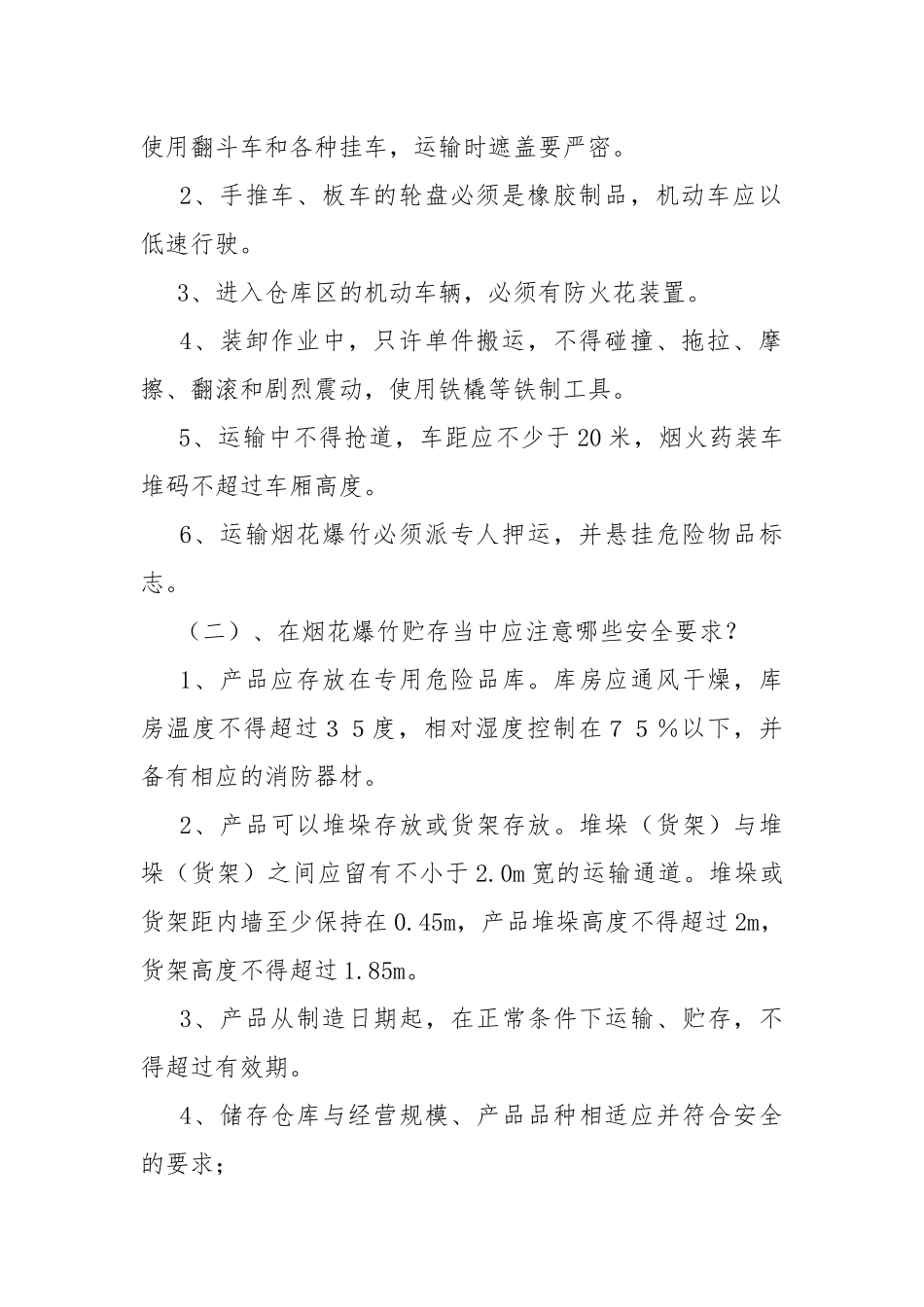 烟花爆竹消防安全注意事项.docx_第2页
