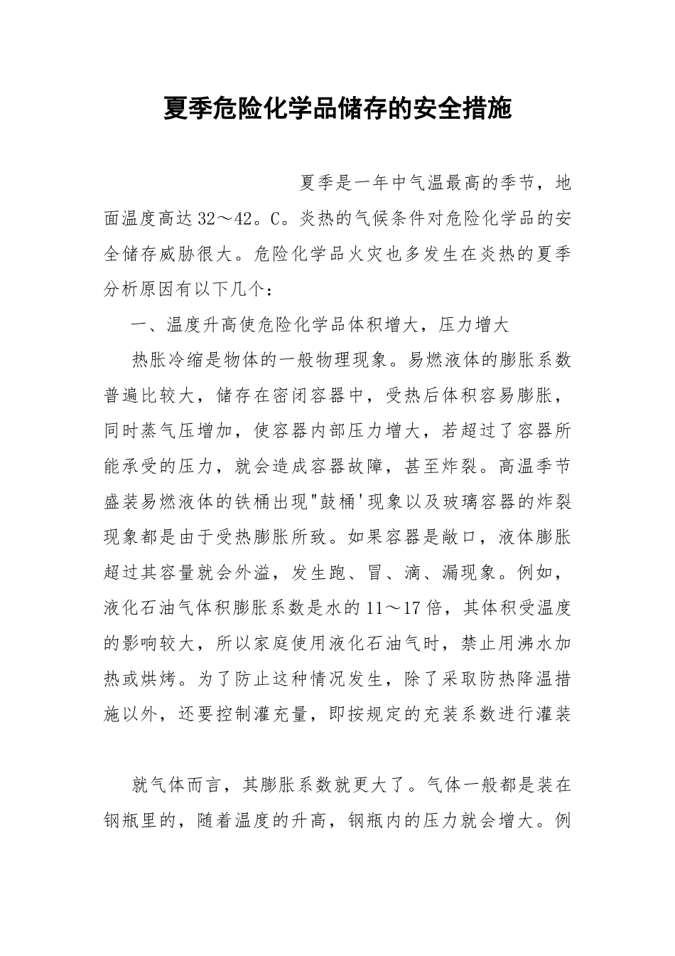 夏季危险化学品储存的安全措施.docx_第1页