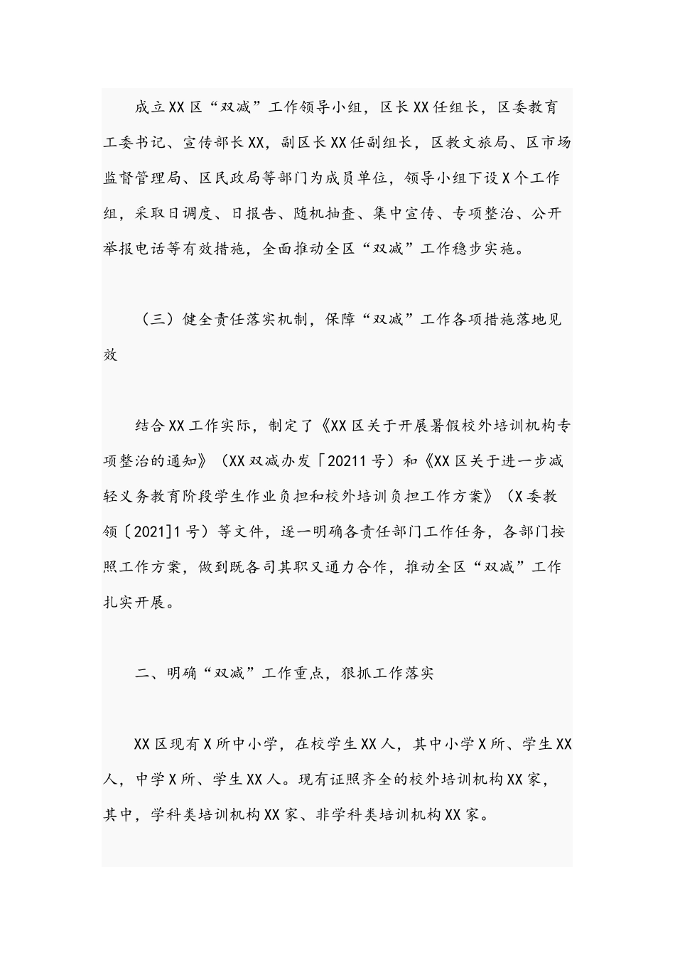 2021年关于抓好全区“双减”工作部署汇报材料+双减政策演讲稿六篇.docx_第3页