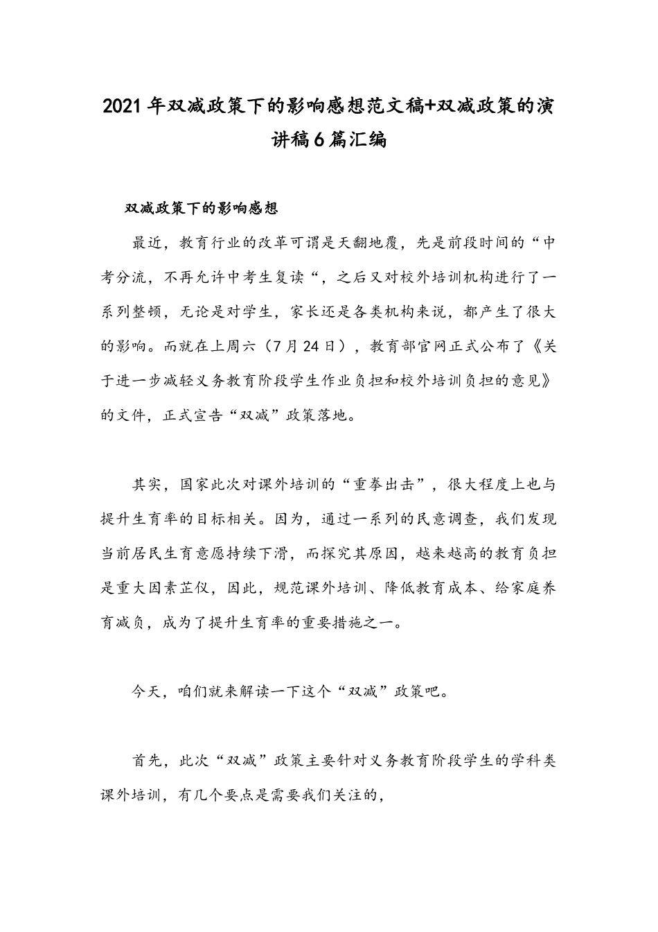 2021年双减政策下的影响感想范文稿+双减政策的演讲稿6篇汇编.docx_第1页