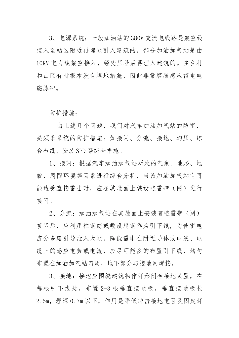 加油加气站防雷的特点与措施.docx_第2页