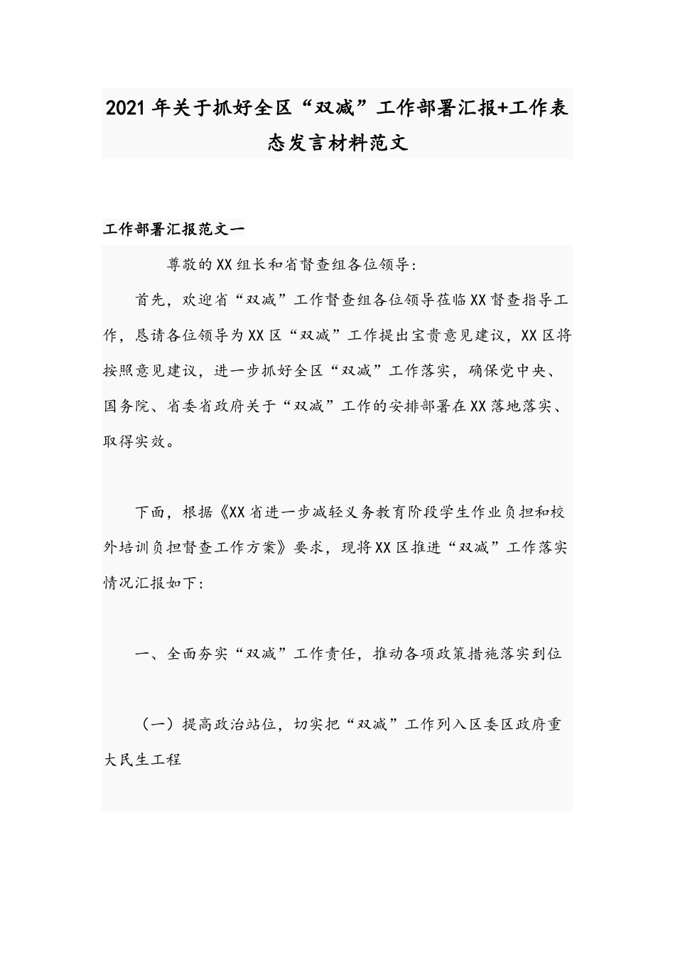 2021年关于抓好全区“双减”工作部署汇报+工作表态发言材料范文.docx_第1页