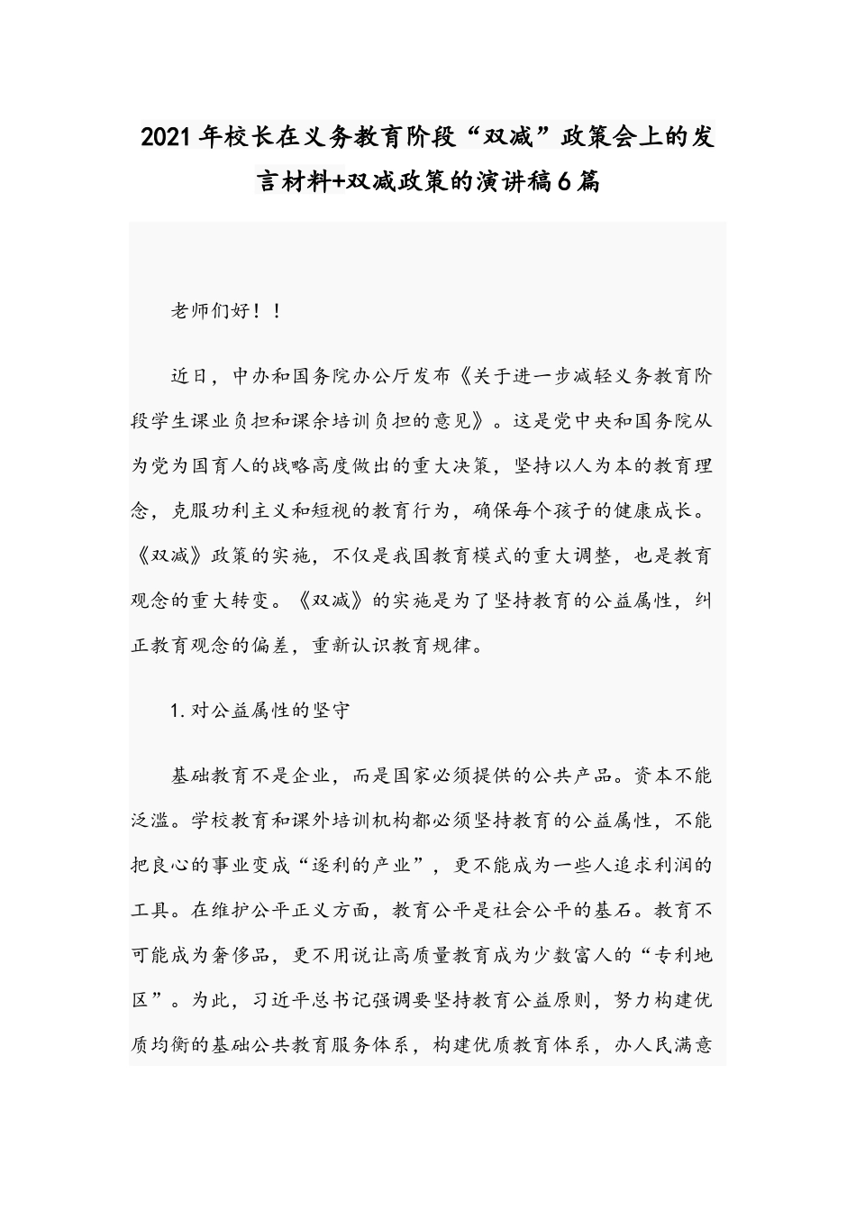 2021年校长在义务教育阶段“双减”政策会上的发言材料+双减政策的演讲稿6篇.docx_第1页