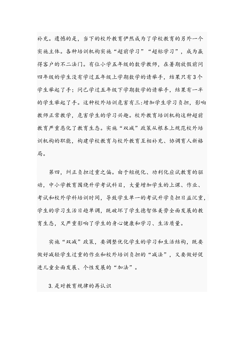 2021年校长在义务教育阶段“双减”政策会上的发言材料+双减政策的演讲稿6篇.docx_第3页