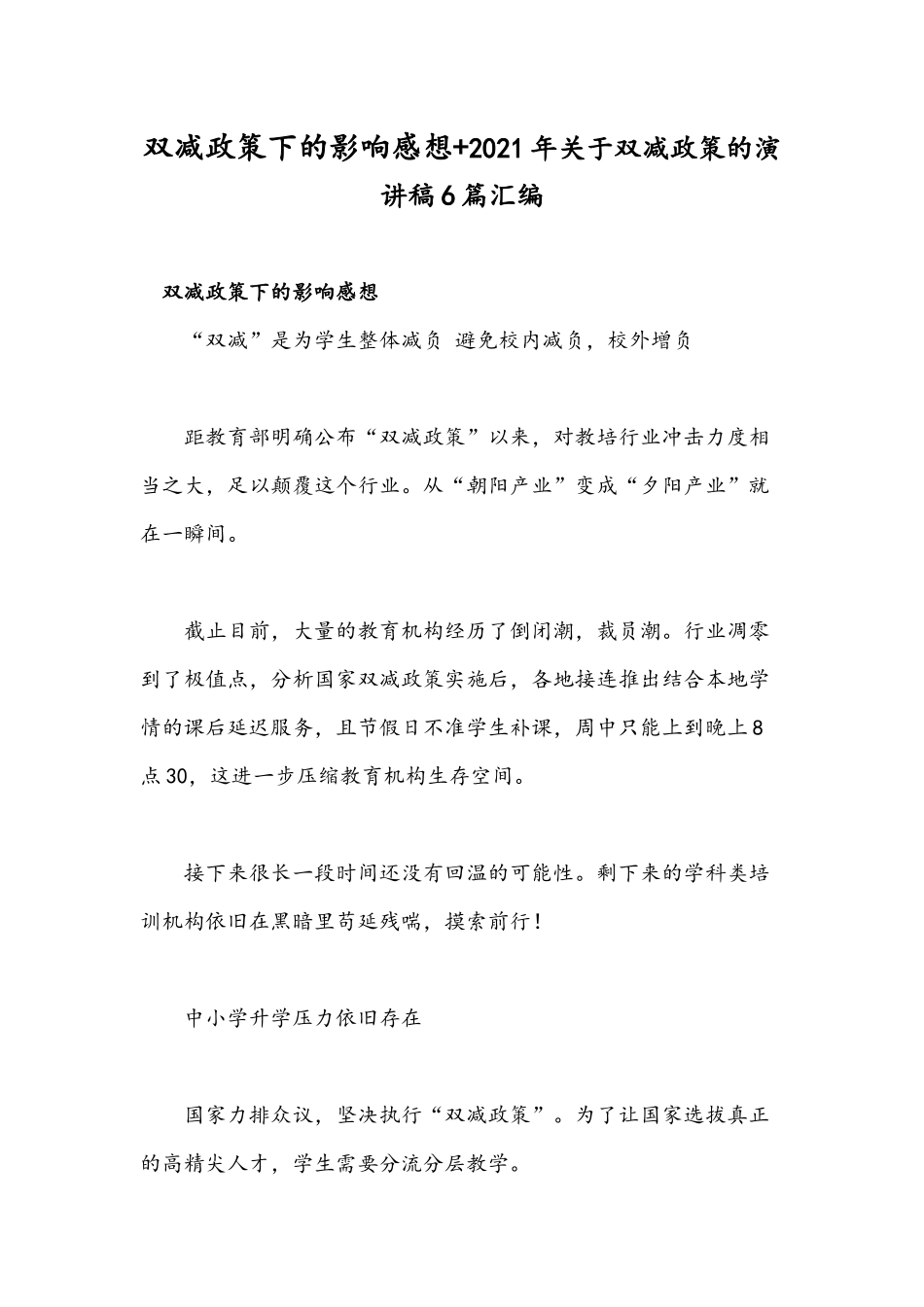 双减政策下的影响感想+2021年关于双减政策的演讲稿6篇汇编.docx_第1页