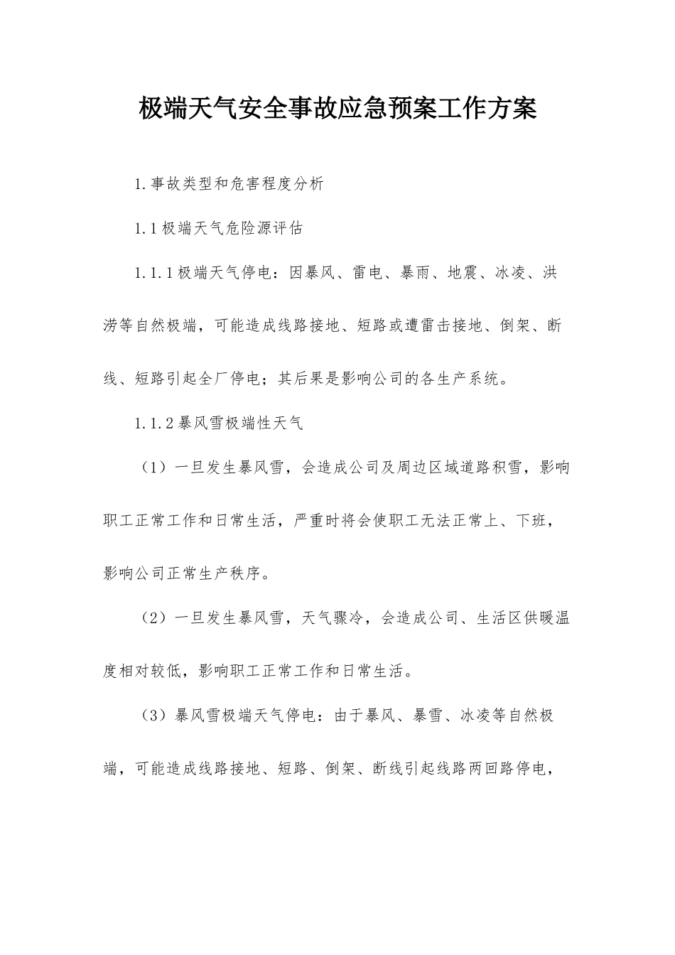 极端天气安全事故应急预案工作方案.docx_第1页