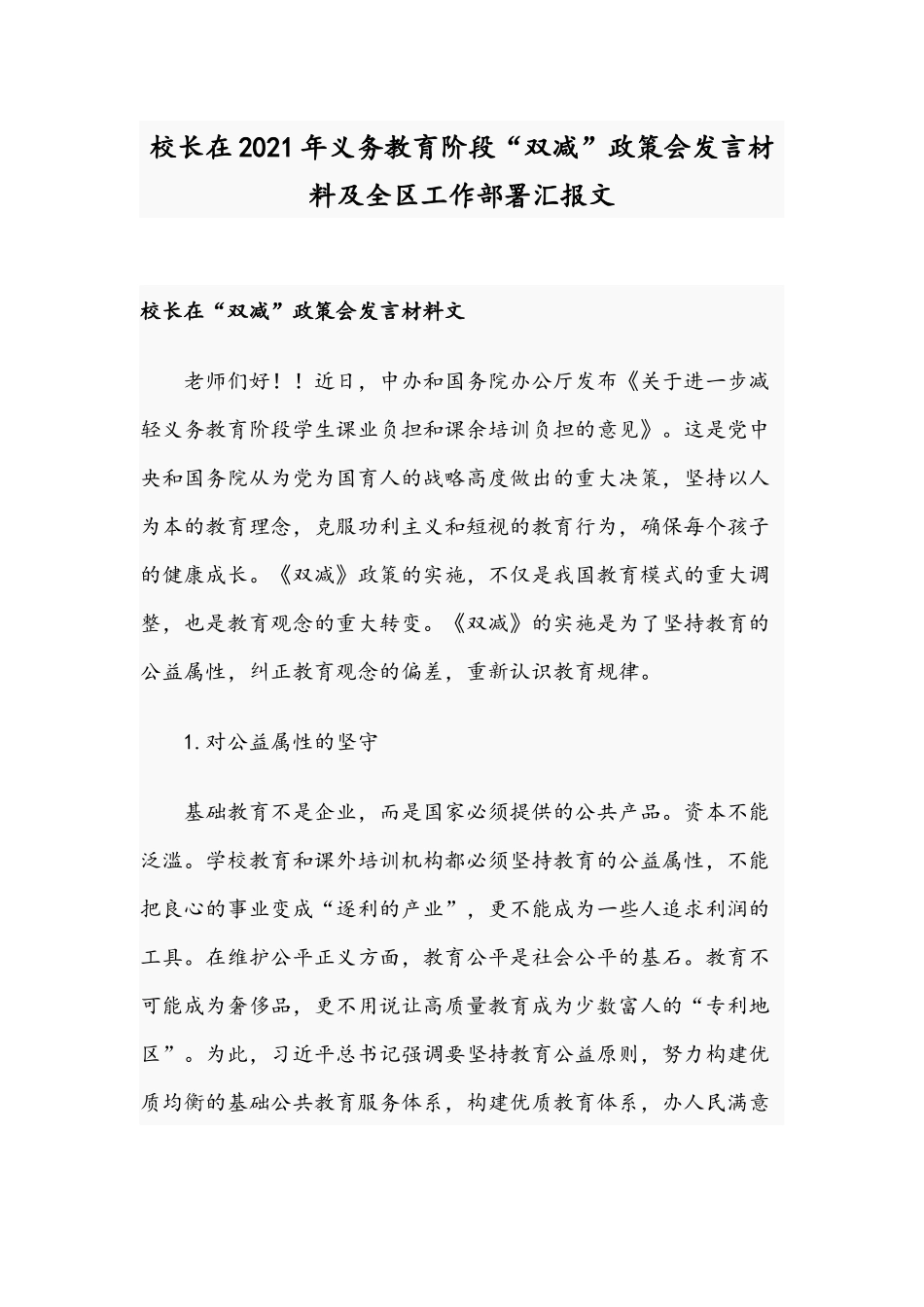 校长在2021年义务教育阶段“双减”政策会发言材料及全区工作部署汇报文.docx_第1页
