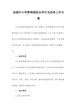 加强中小学管理规范办学行为改革工作方案.docx
