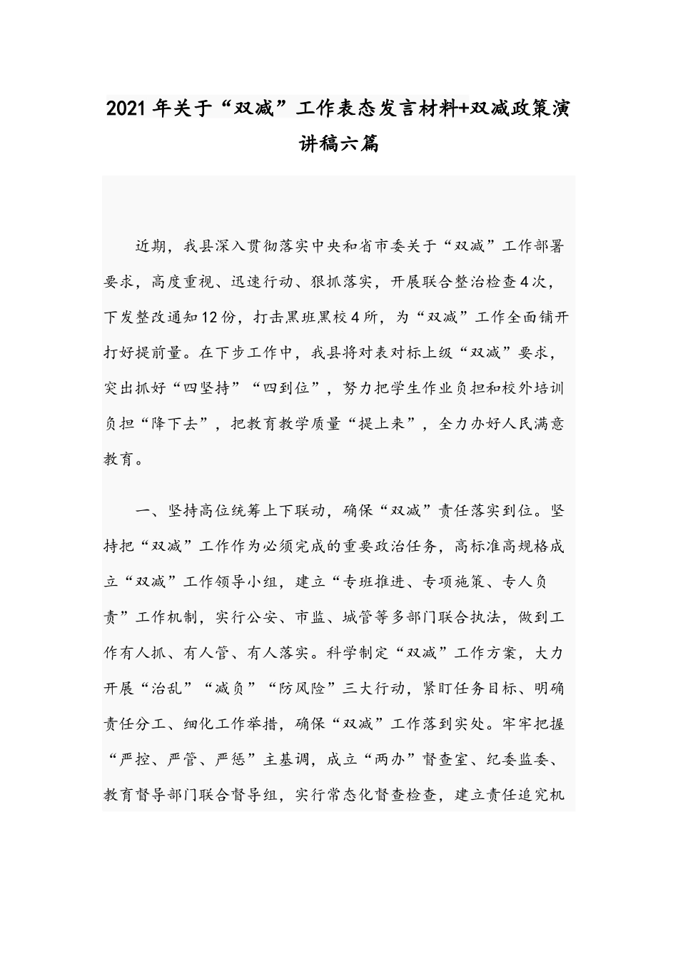 2021年关于“双减”工作表态发言材料+双减政策演讲稿六篇.docx_第1页