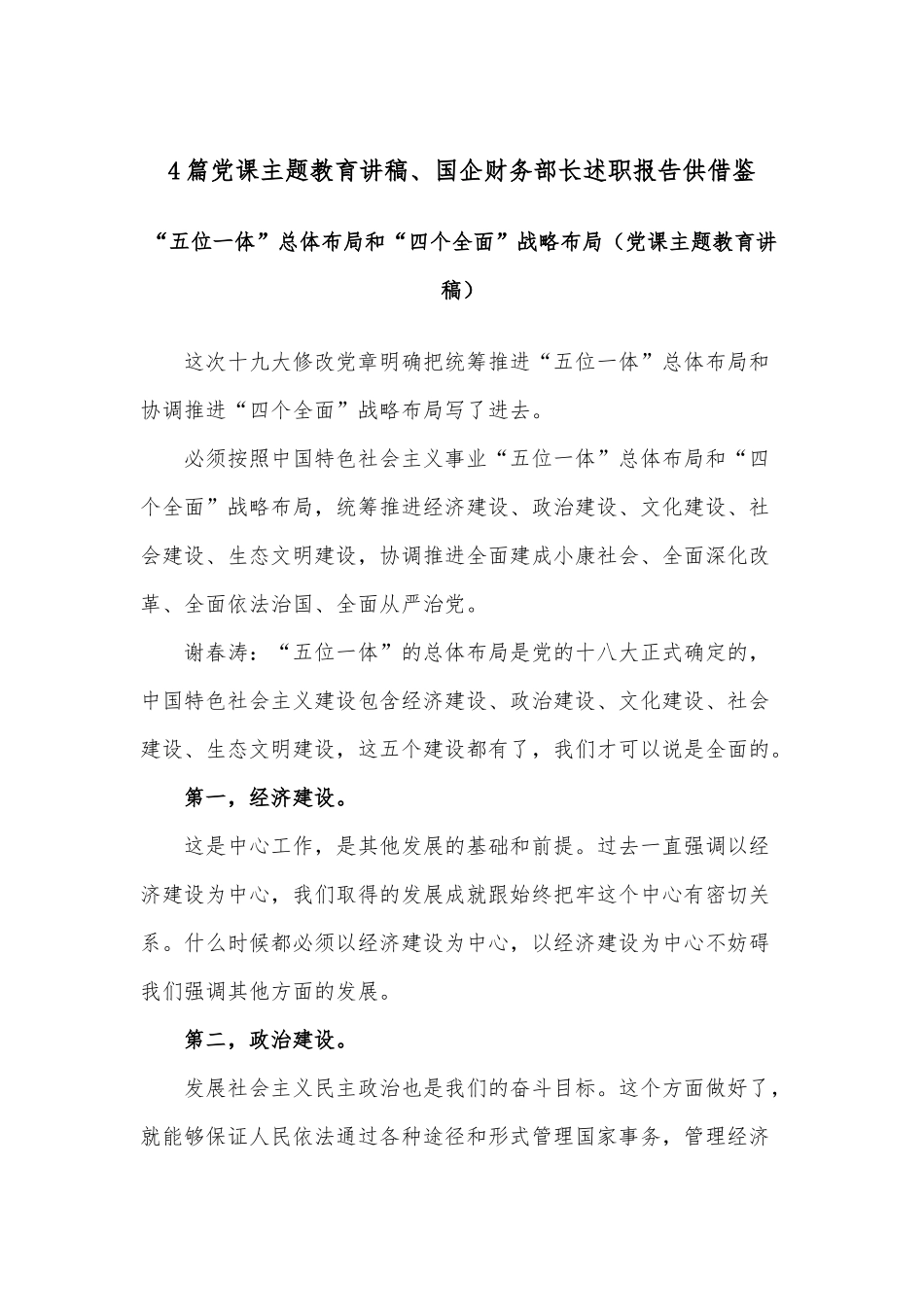 4篇党课主题教育讲稿、国企财务部长述职报告供借鉴.docx_第1页