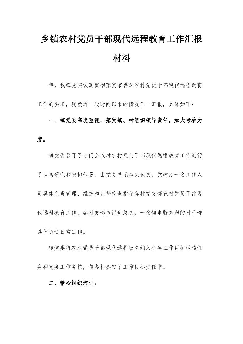 乡镇农村党员干部现代远程教育工作汇报材料.docx_第1页