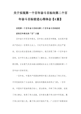 关于实现第一个百年奋斗目标向第二个百年奋斗目标前进心得体会【4篇】.docx