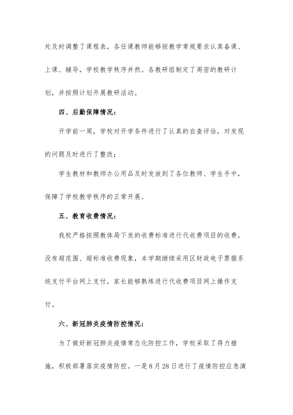 学校2021年秋季开学情况自查工作汇报材料.docx_第3页