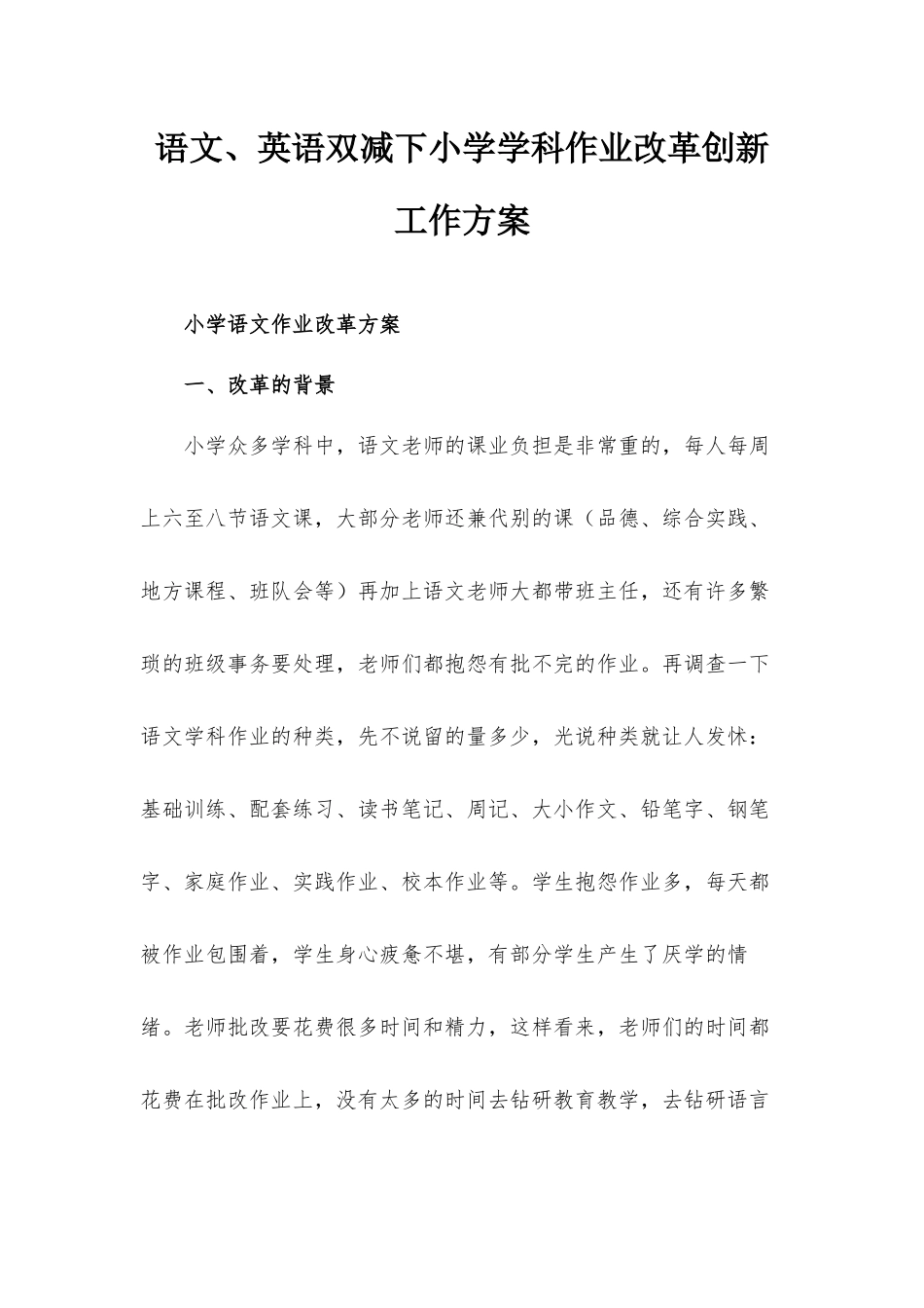 语文、英语双减下小学学科作业改革创新工作方案.docx_第1页