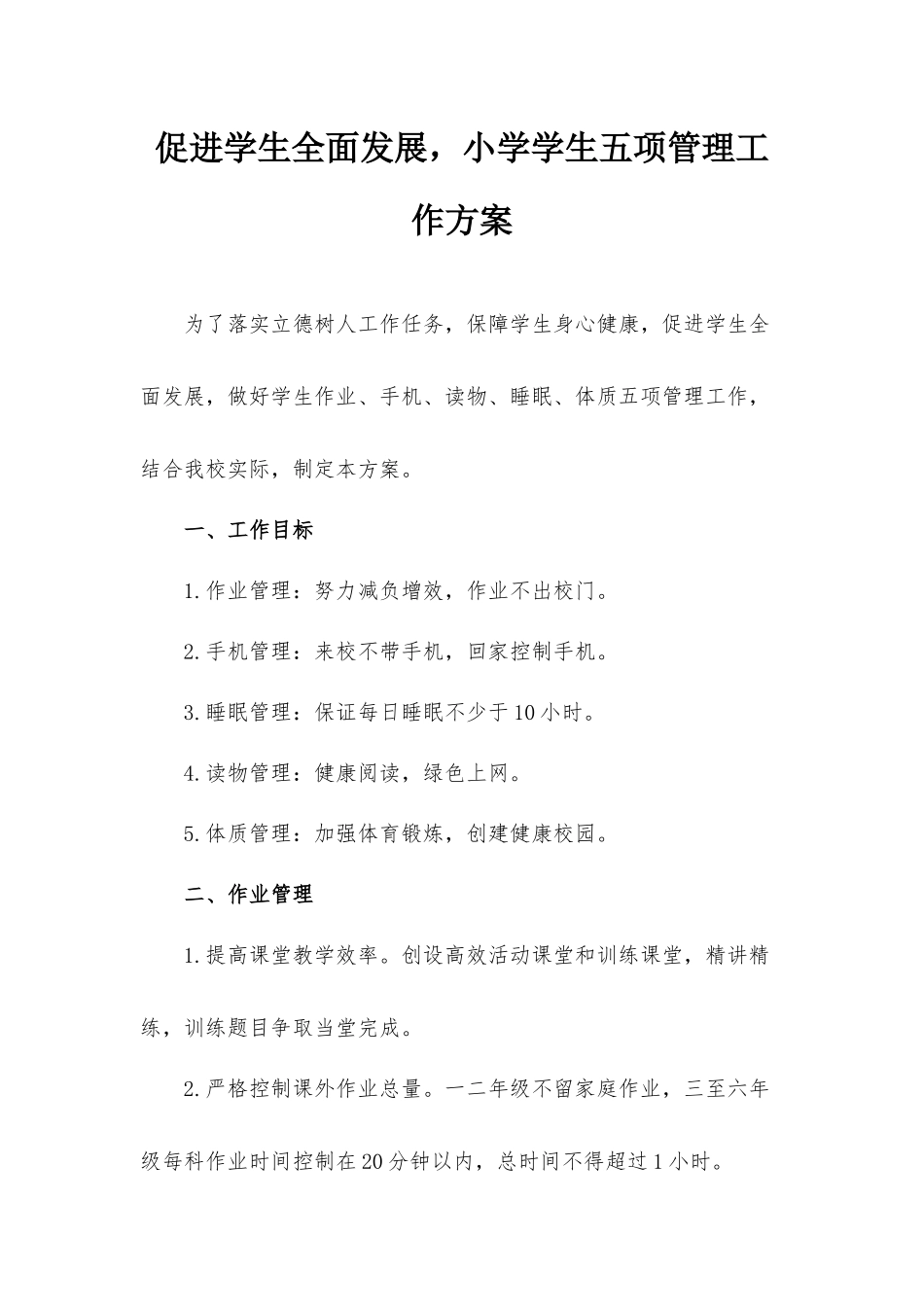 促进学生全面发展小学学生五项管理工作方案.docx_第1页