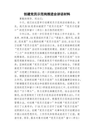 创建党员示范岗推进会讲话材料.doc