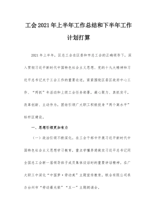 工会2021年上半年工作总结和下半年工作计划打算.docx