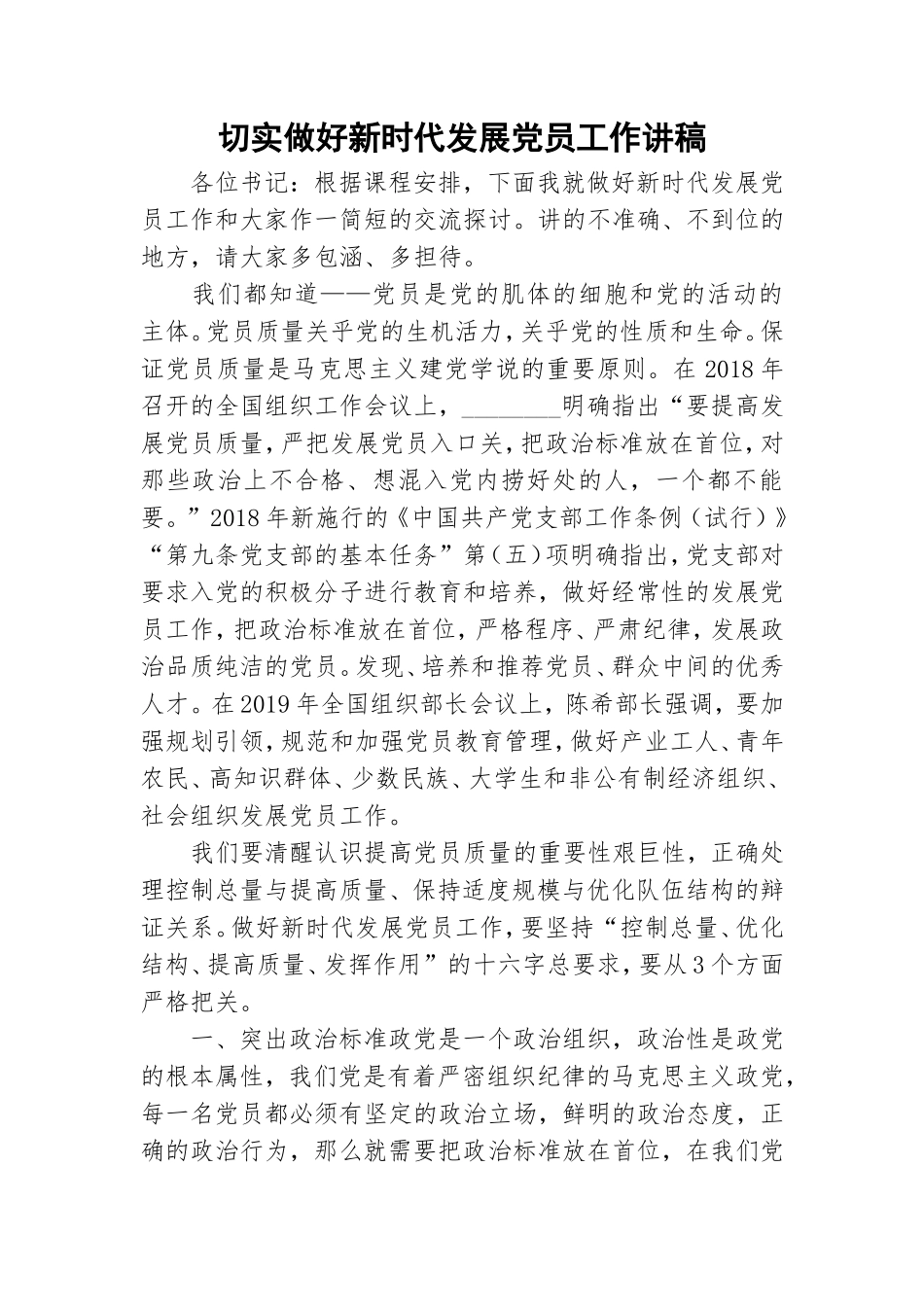 切实做好新时代发展党员工作讲稿.doc_第1页