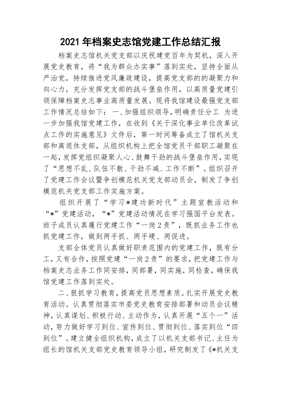 2021年档案史志馆党建工作总结汇报.doc_第1页