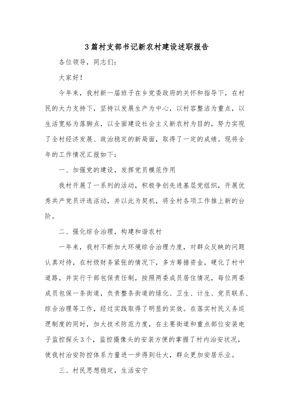 3篇村支部书记新农村建设述职报告.docx_第1页