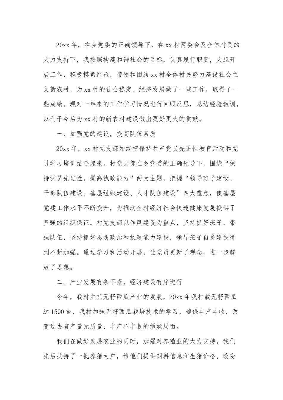 3篇村支部书记新农村建设述职报告.docx_第3页