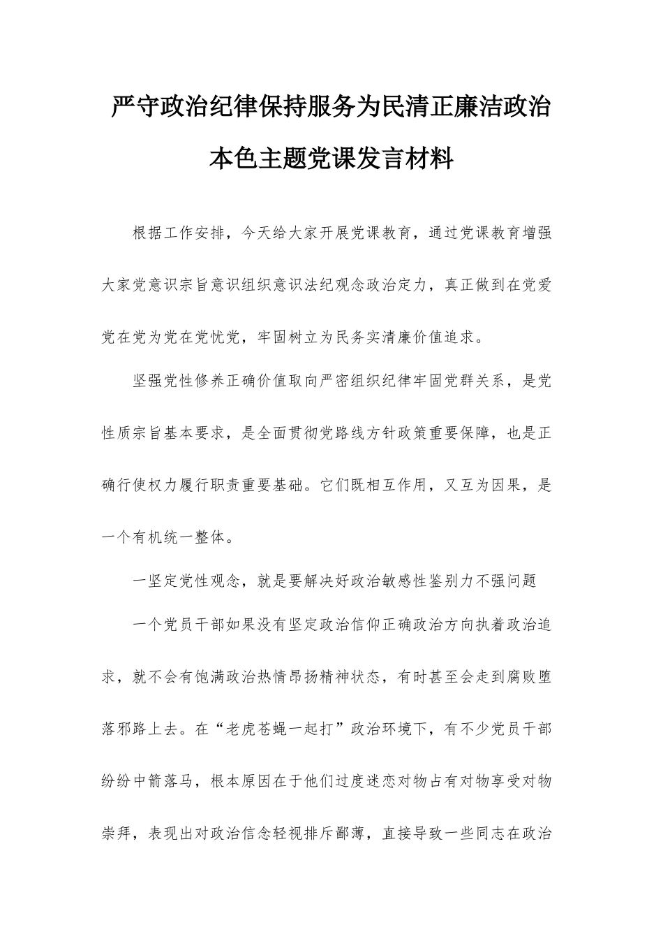 严守政治纪律保持服务为民清正廉洁政治本色主题党课发言材料.docx_第1页