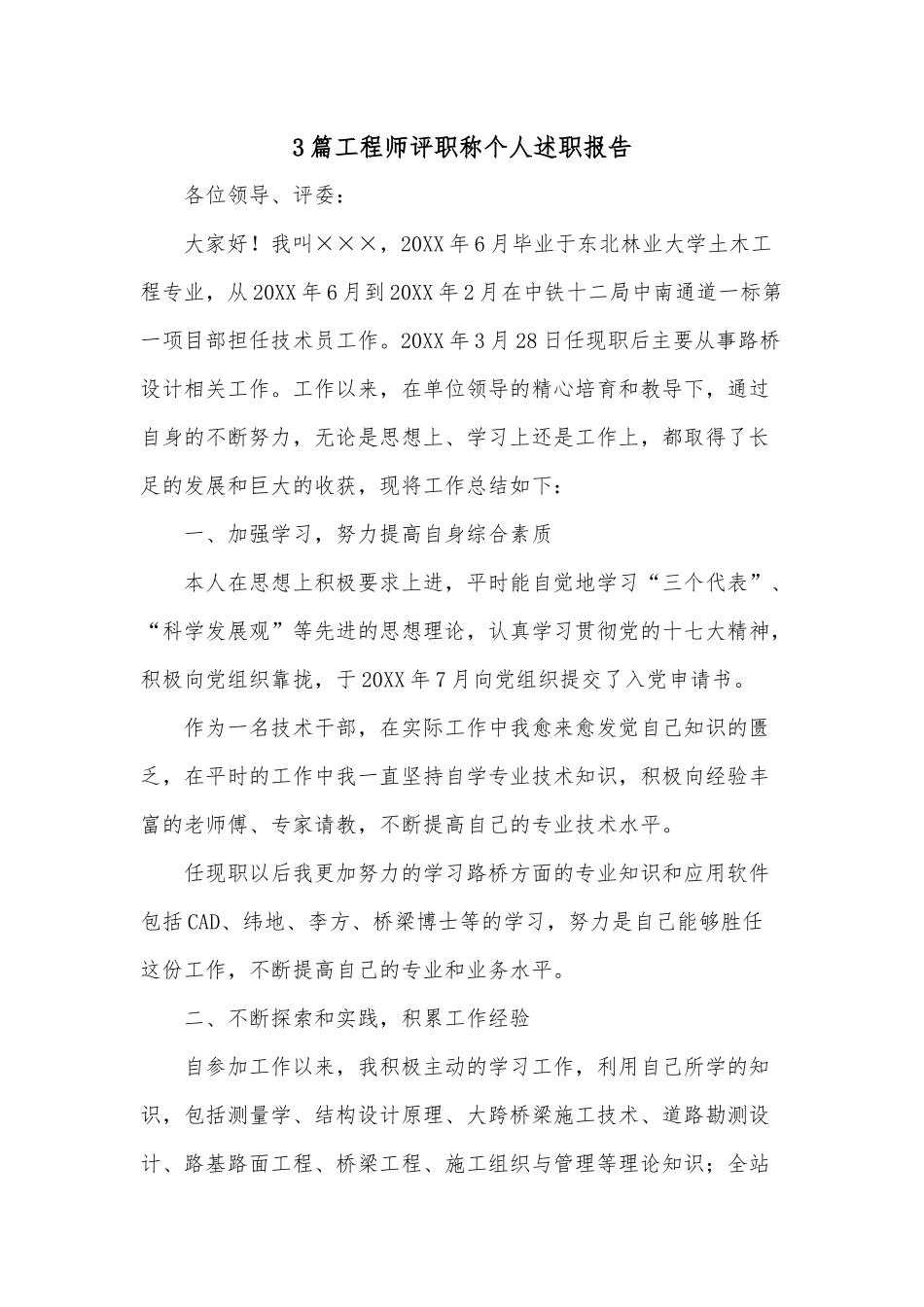 3篇工程师评职称个人述职报告.docx_第1页