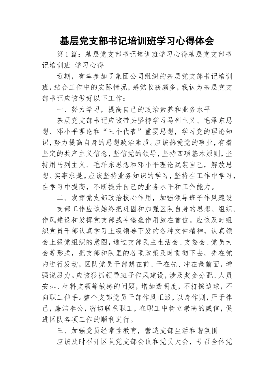 基层党支部书记培训班学习心得体会.doc_第1页