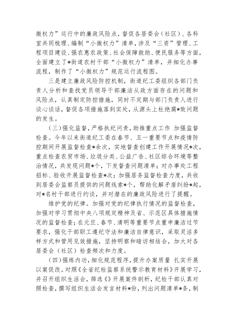 街道党风廉政建设监督责任总结汇报.doc_第3页