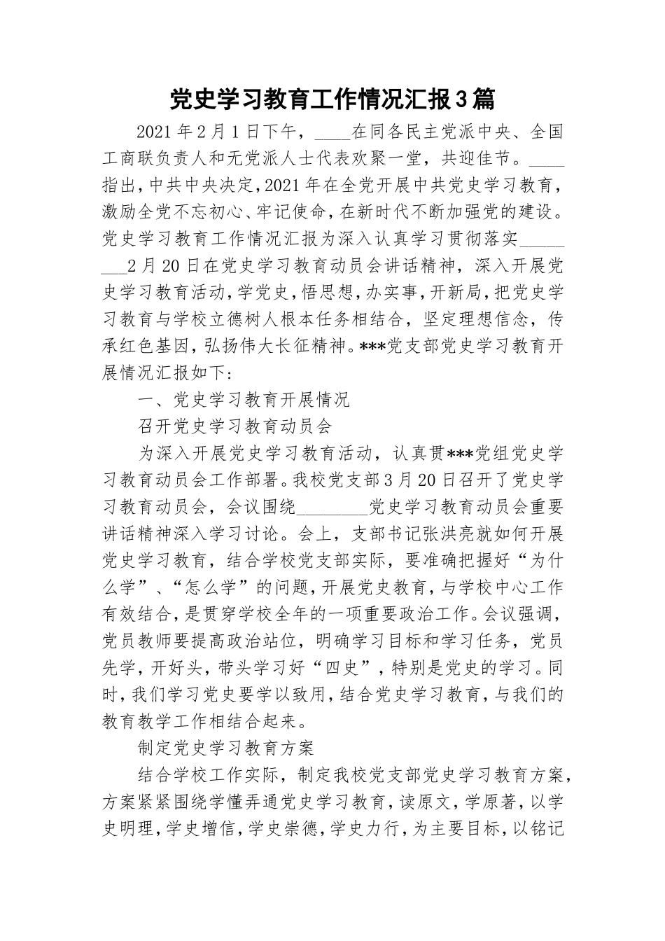 党史学习教育工作情况汇报3篇.doc_第1页