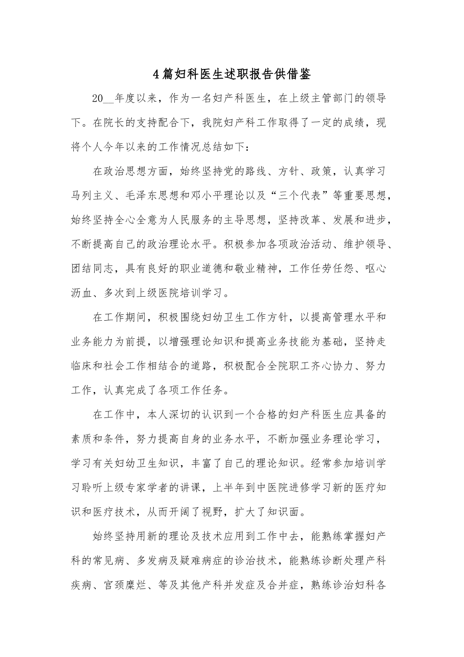 4篇妇科医生述职报告供借鉴.docx_第1页