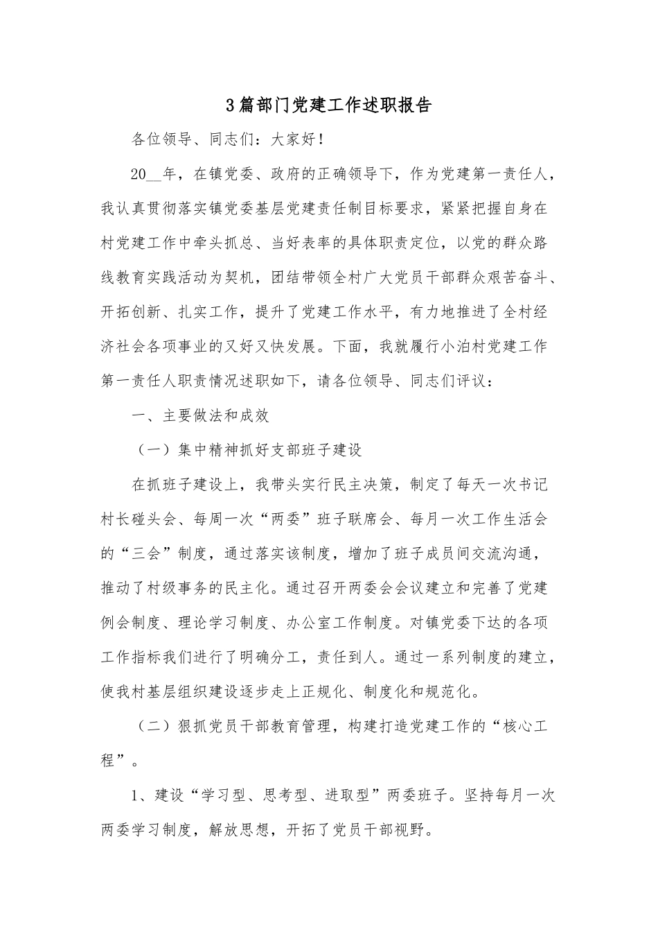 3篇部门党建工作述职报告.docx_第1页