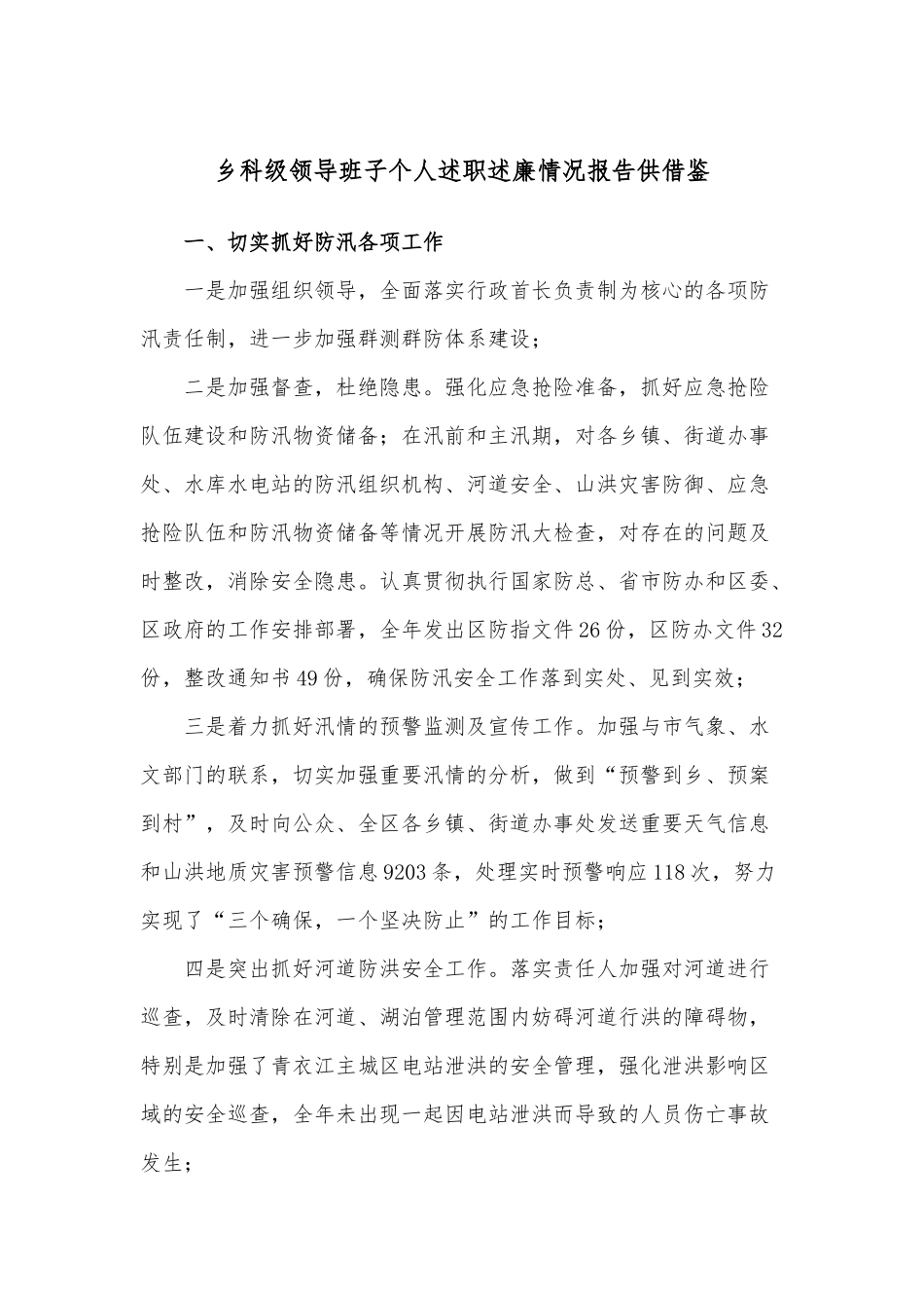 乡科级领导班子个人述职述廉情况报告供借鉴.docx_第1页