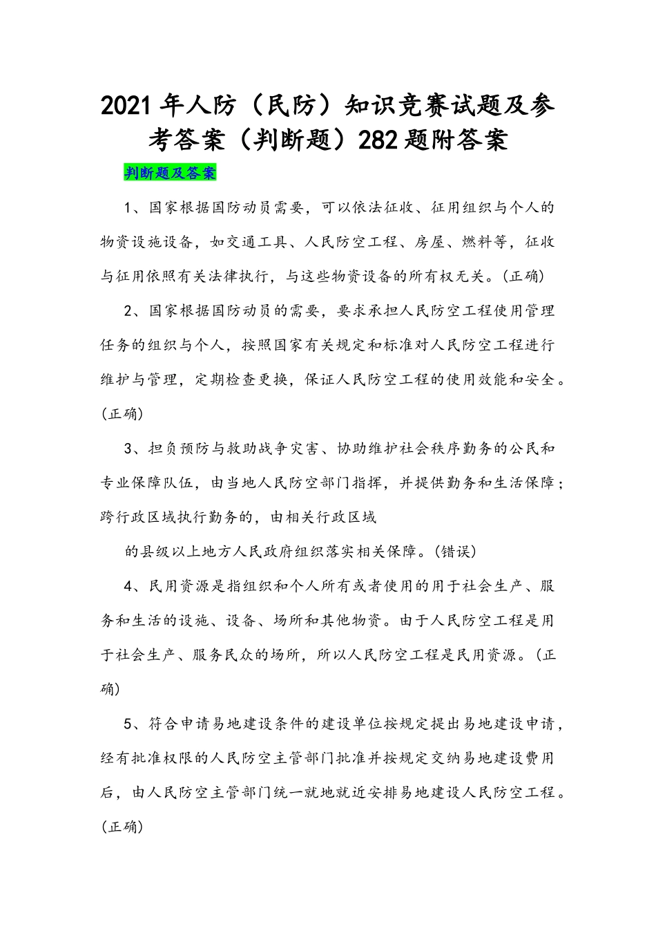 2021年人防和民防知识竞赛试题（判断题）282题附答案.docx_第1页