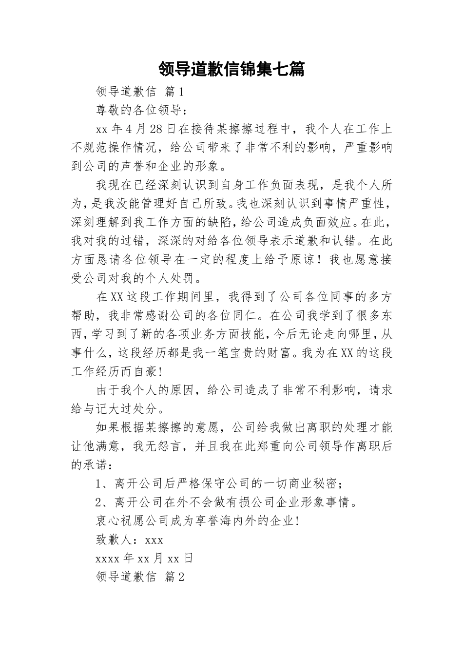 领导道歉信锦集七篇.doc_第1页