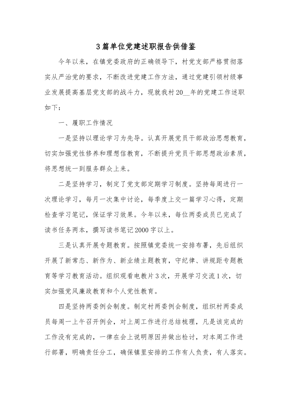 3篇单位党建述职报告供借鉴.docx_第1页
