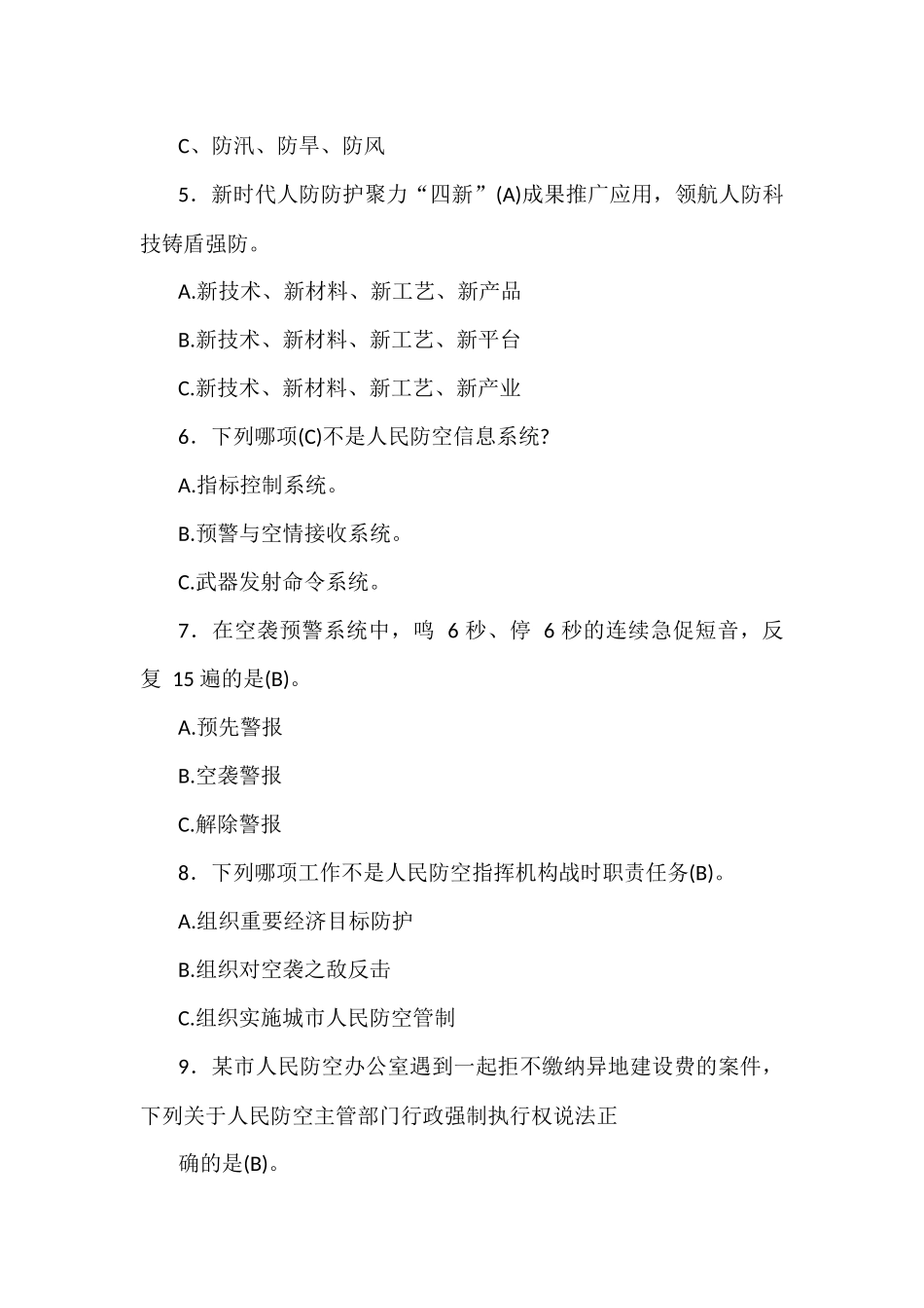 2021年人防和民防知识竞赛试题（单选题）267题汇编附答案.docx_第2页