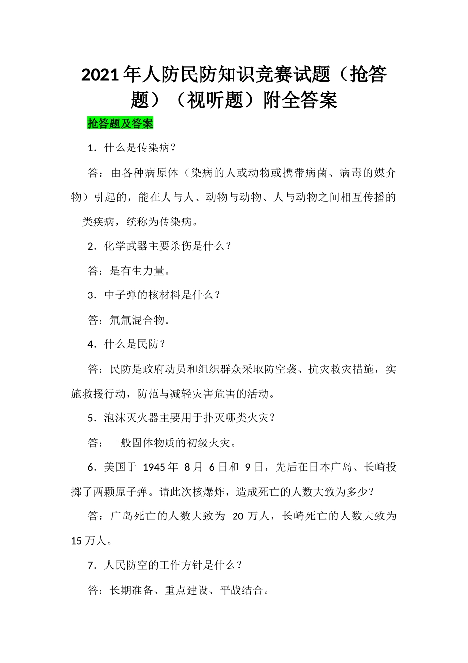 2021年人防和民防知识竞赛试题（抢答题）（视听题）附全答案.docx_第1页