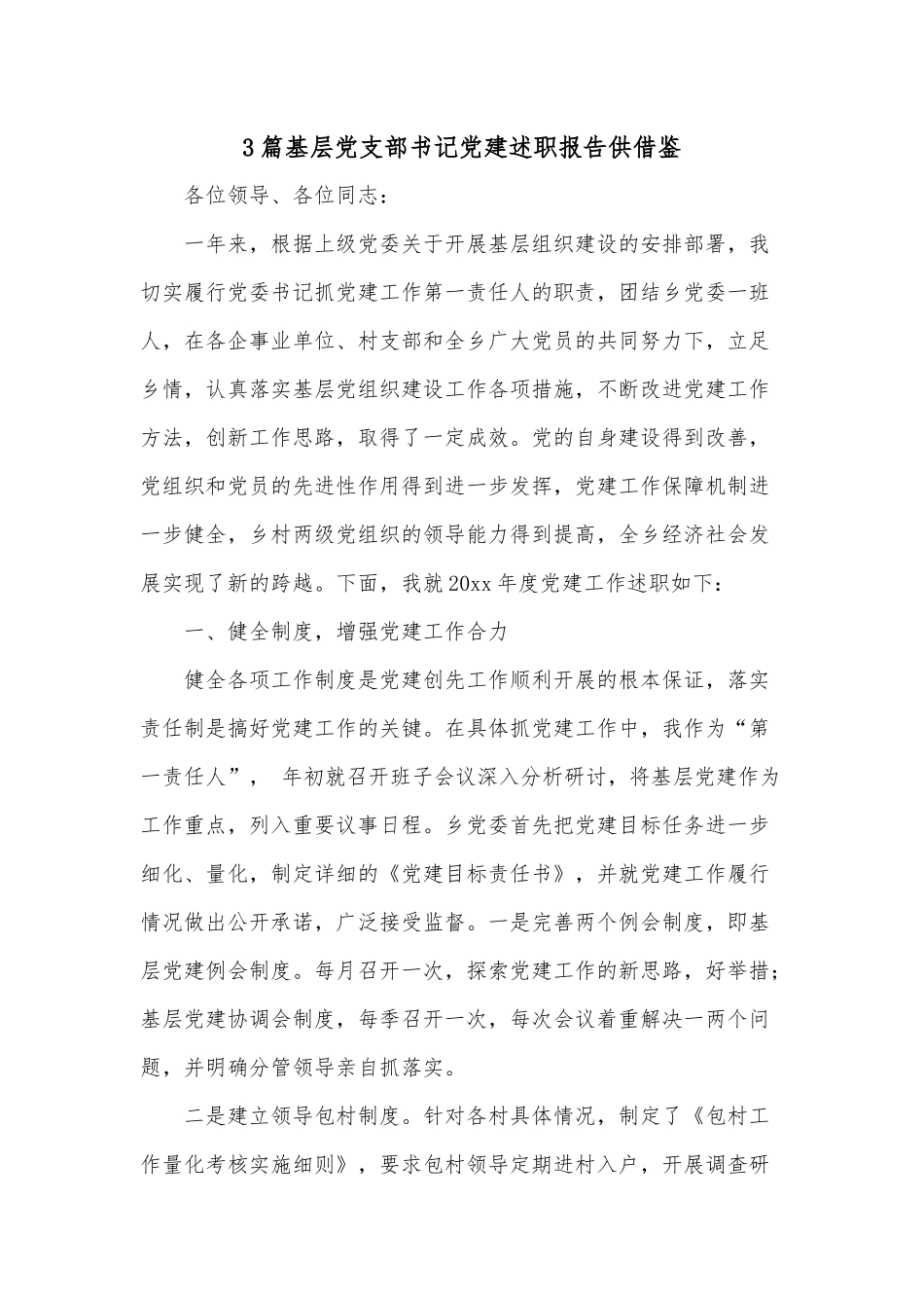3篇基层党支部书记党建述职报告供借鉴.docx_第1页