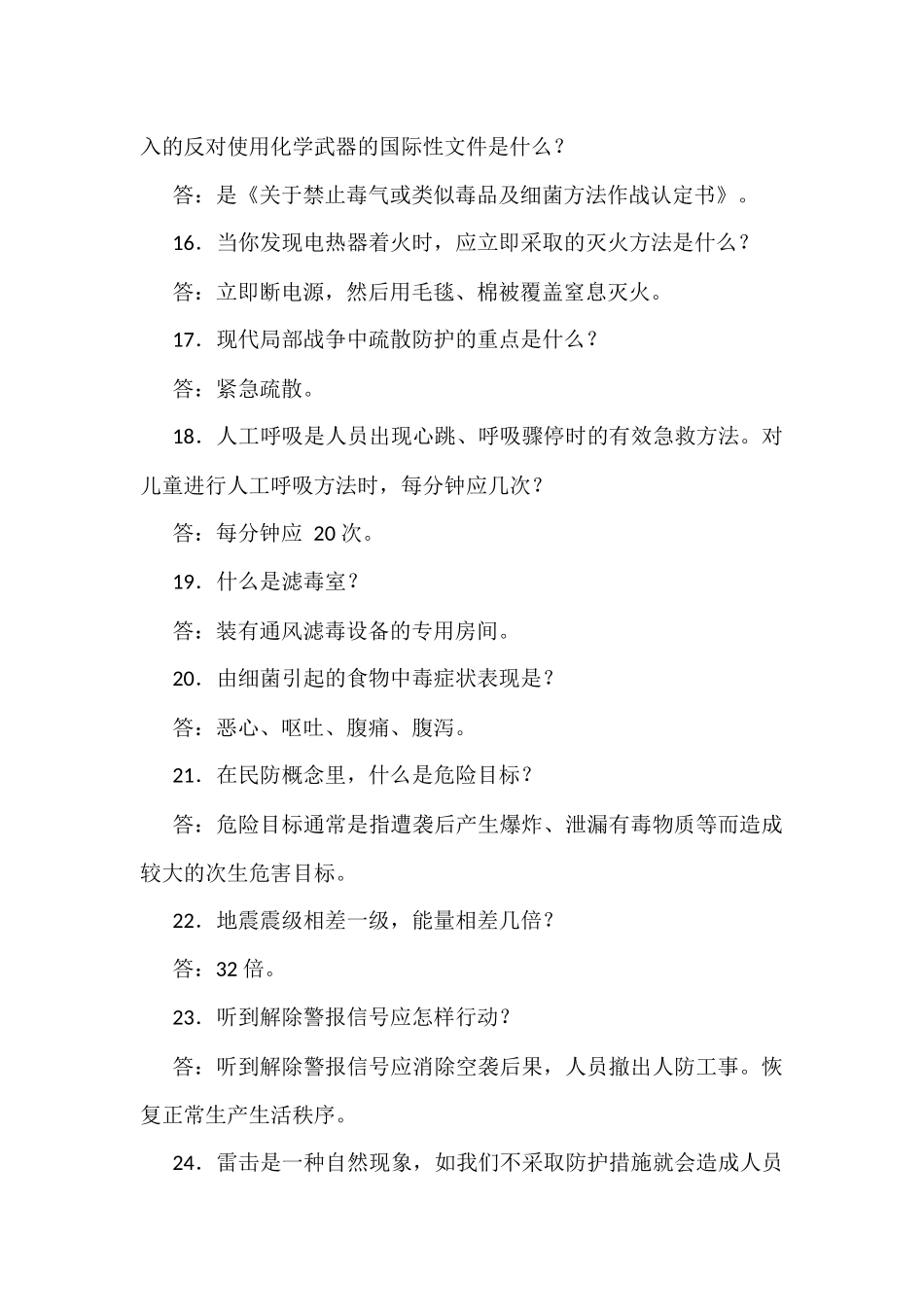 2021年人防和民防知识竞赛试题（抢答题240题）（单选题267题）汇编附全答案.docx_第3页