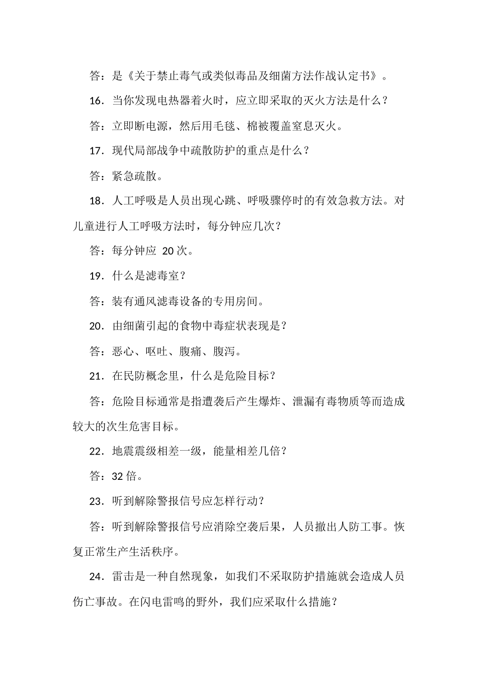 2021年人防和民防知识竞赛试题（抢答题240题汇编）附全答案.docx_第3页