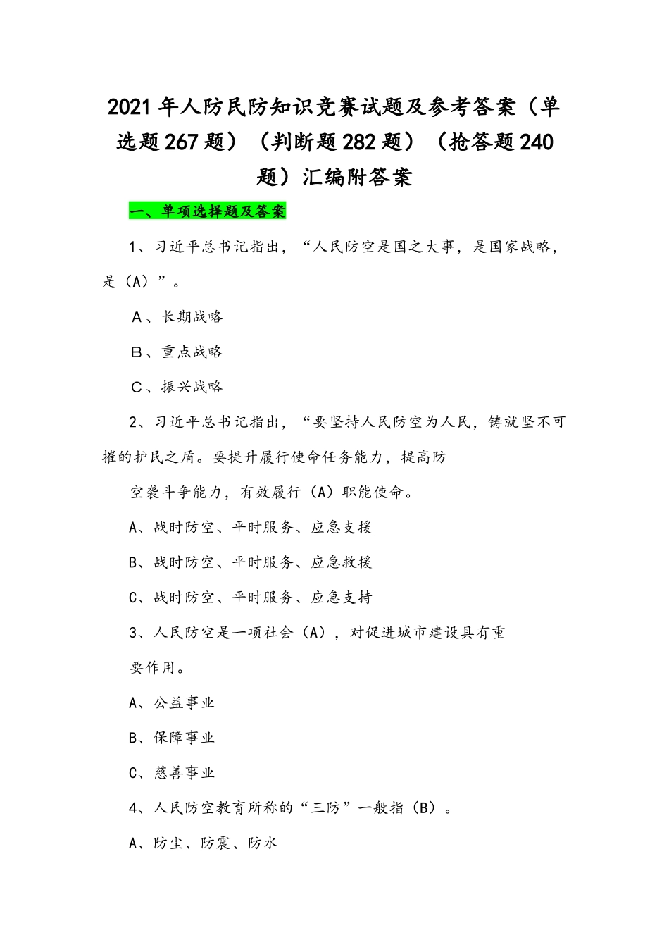 2021年人防和民防知识竞赛试题（单选题267题）（判断题282题）（抢答题240题）汇编附答案.docx_第1页