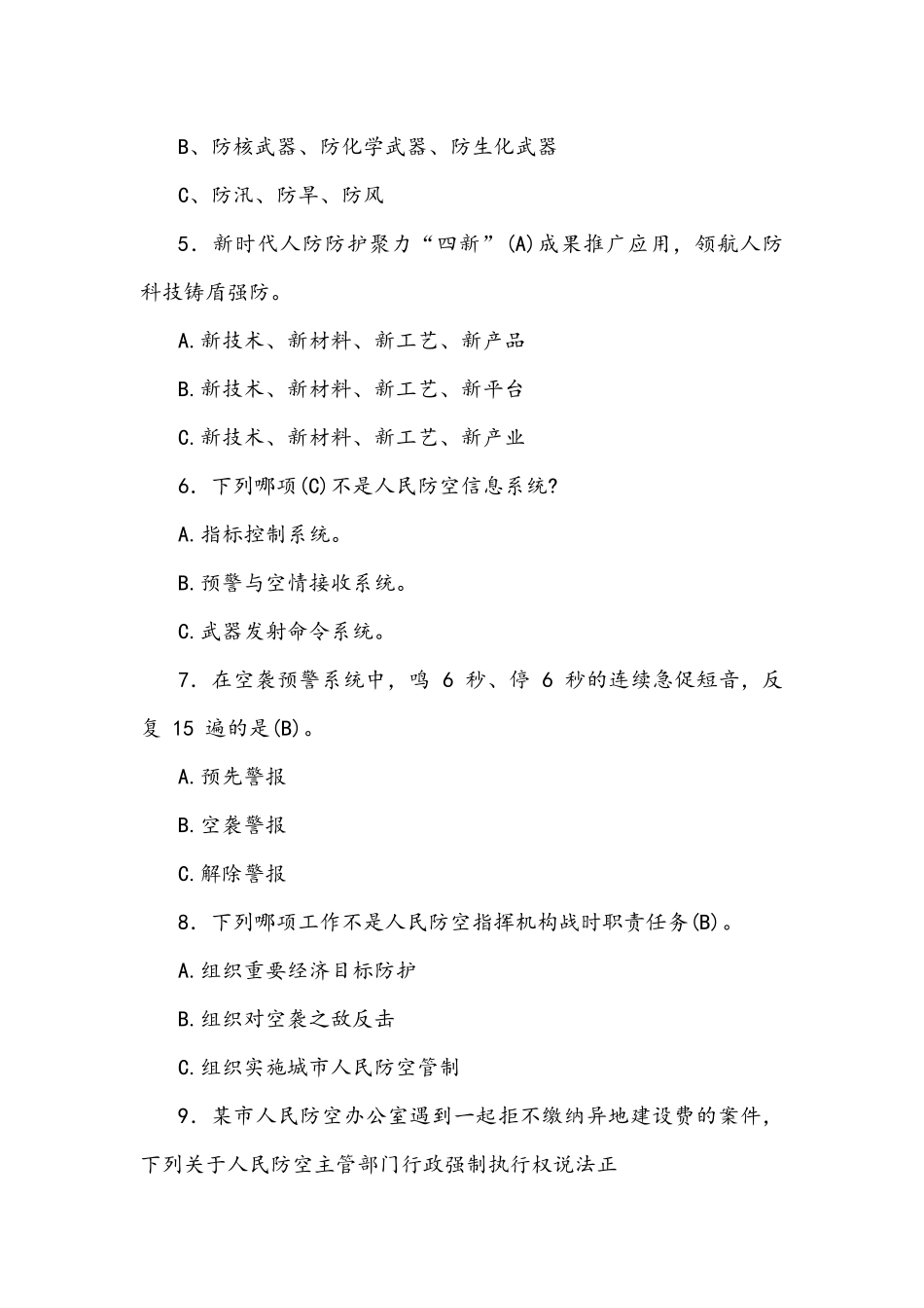2021年人防和民防知识竞赛试题（单选题267题）（判断题282题）（抢答题240题）汇编附答案.docx_第2页