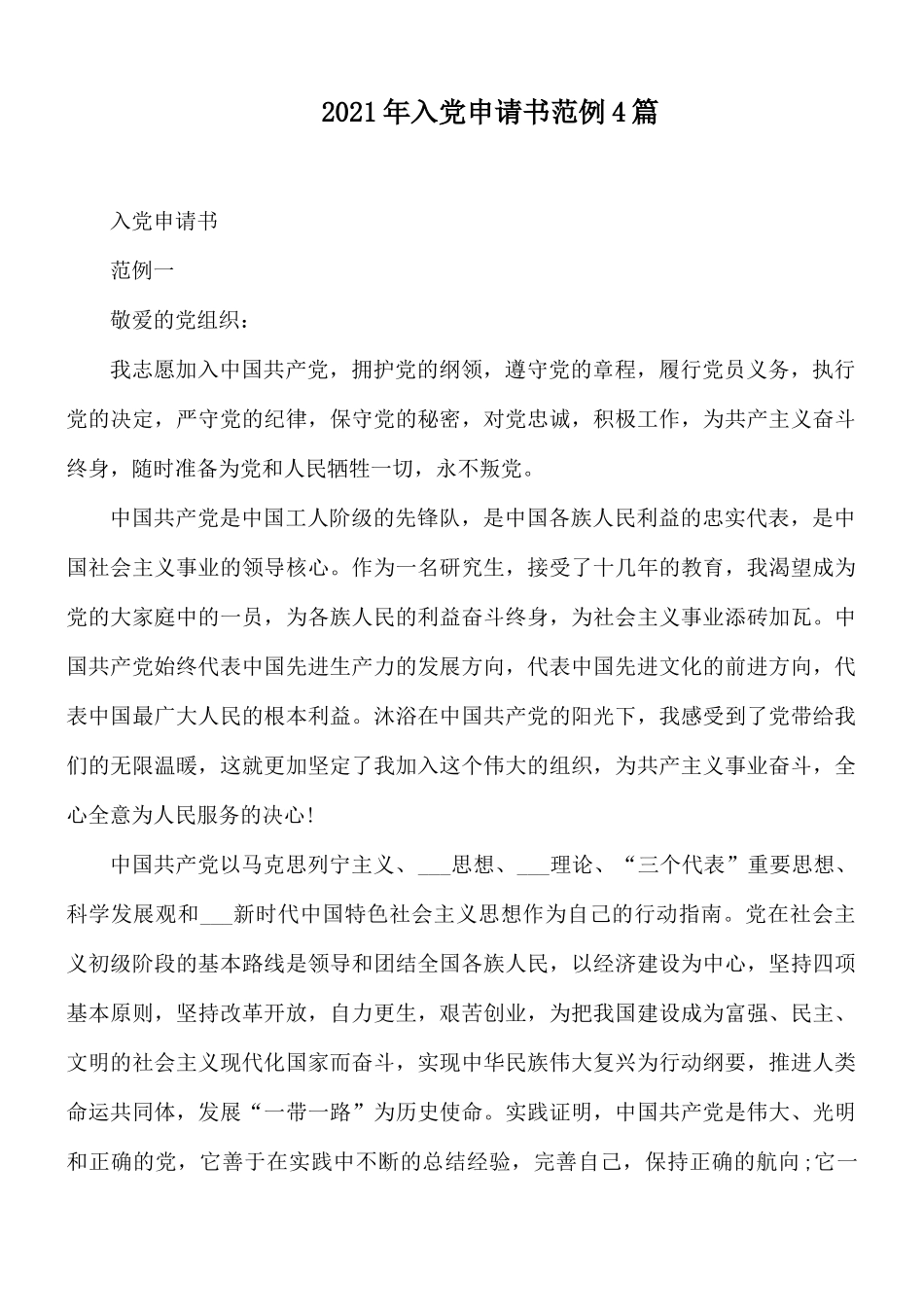 2021年入党申请书范例4篇.docx_第1页
