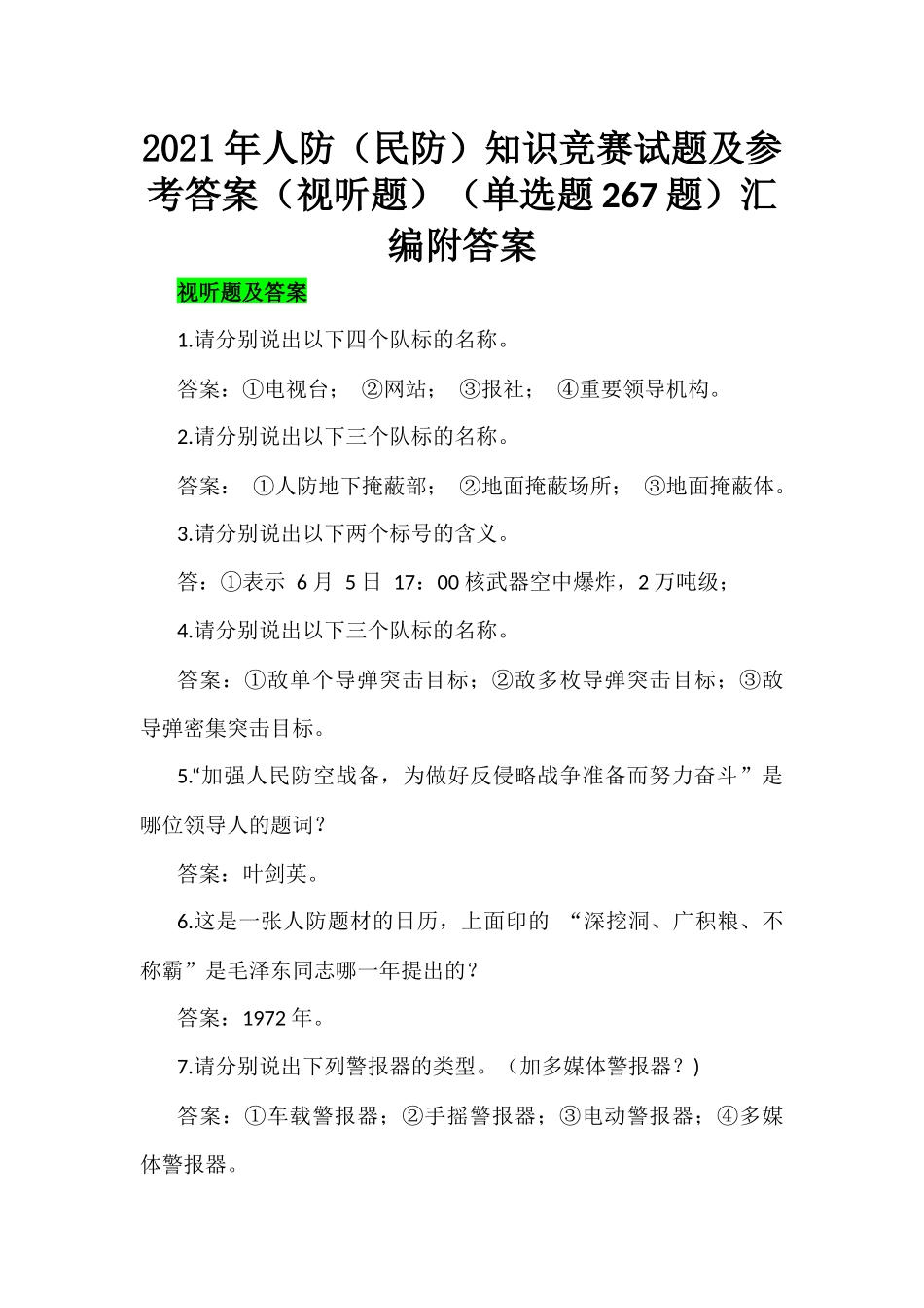 2021年人防和民防知识竞赛试题（视听题）（单选题267题）汇编附答案.docx_第1页
